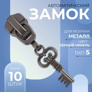 Бегунок автоматический для металлической молнии,5, декоративный «Ключ», 10 шт, цвет чёрный никель