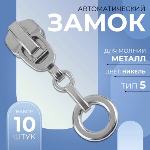 Бегунок автоматический для металлической молнии,5, декоративный «Кольцо», 10 шт, цвет никель