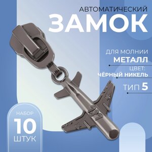 Бегунок автоматический для металлической молнии,5, декоративный «Самолёт», 10 шт, цвет чёрный никель