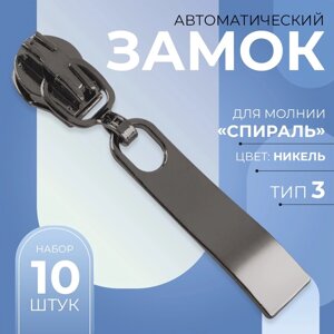 Бегунок автоматический для молнии «Спираль»3, 10 шт, цвет чёрный никель