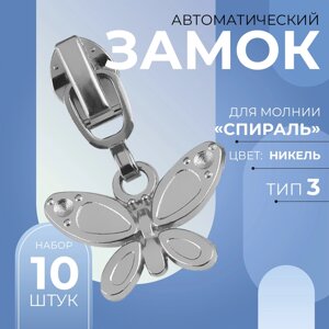 Бегунок автоматический для молнии «Спираль»3, декоративный «Бабочка», 10 шт, цвет никель