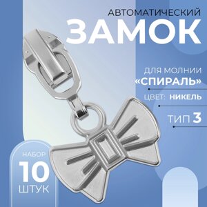 Бегунок автоматический для молнии «Спираль»3, декоративный «Бант», 10 шт, цвет никель