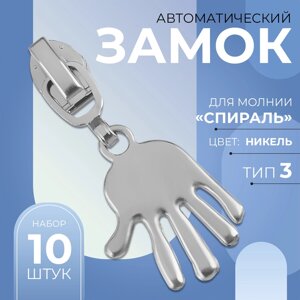 Бегунок автоматический для молнии «Спираль»3, декоративный «Ладонь», 10 шт, цвет никель