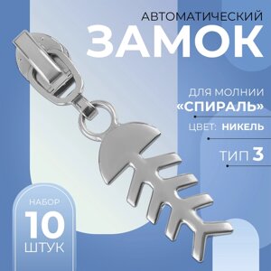 Бегунок автоматический для молнии «Спираль»3, декоративный «Рыба», 10 шт, цвет никель