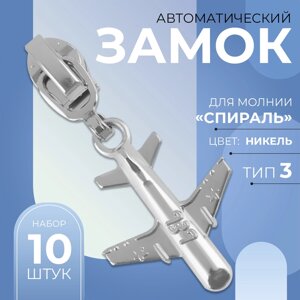 Бегунок автоматический для молнии «Спираль»3, декоративный «Самолёт», 10 шт, цвет никель