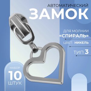 Бегунок автоматический для молнии «Спираль»3, декоративный «Сердце», 10 шт, цвет никель