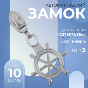 Бегунок автоматический для молнии «Спираль»3, декоративный «Штурвал», 10 шт, цвет никель