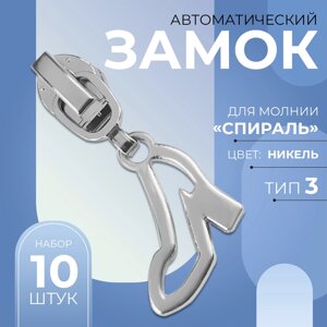 Бегунок автоматический для молнии «Спираль»3, декоративный «Туфелька», 10 шт, цвет никель