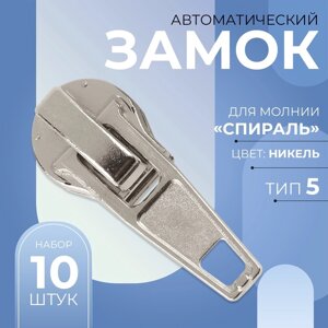 Бегунок автоматический для молнии «Спираль»5, 10 шт, цвет никель