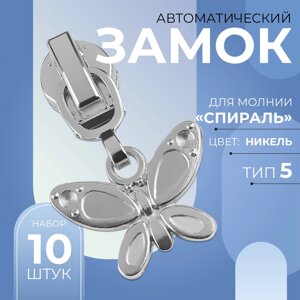 Бегунок автоматический для молнии «Спираль»5, декоративный «Бабочка», 10 шт, цвет никель