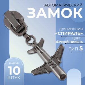 Бегунок автоматический для молнии «Спираль»5, декоративный «Самолёт», цвет чёрный никель