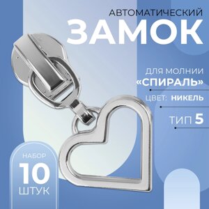 Бегунок автоматический для молнии «Спираль»5, декоративный «Сердце», 10 шт, цвет никель