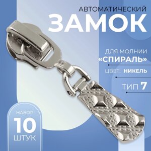 Бегунок автоматический для молнии «Спираль»7, 10 шт, цвет никель