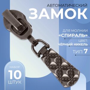 Бегунок автоматический для молнии «Спираль»7, 10 шт, цвет никель