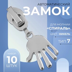 Бегунок автоматический для молнии «Спираль»7, декоративный «Ладонь», 10 шт, цвет никель