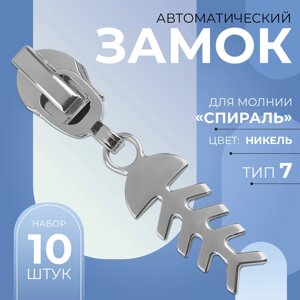 Бегунок автоматический для молнии «Спираль»7, декоративный «Рыба», 10 шт, цвет никель