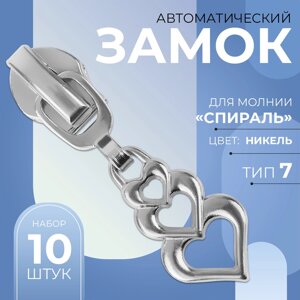 Бегунок автоматический для молнии «Спираль»7, декоративный «Сердца», 10 шт, цвет никель