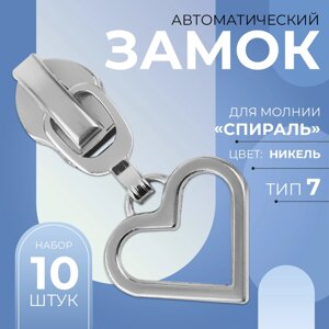 Бегунок автоматический для молнии «Спираль»7, декоративный «Сердце», 10 шт, цвет никель