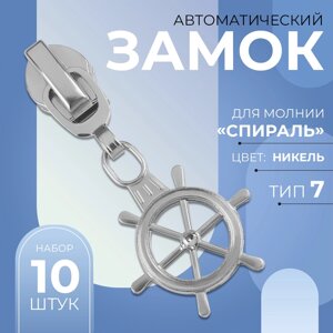 Бегунок автоматический для молнии «Спираль»7, декоративный «Штурвал», 10 шт, цвет никель