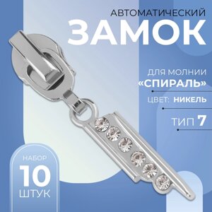 Бегунок автоматический для молнии «Спираль»7, декоративный «Стразы», 10 шт, цвет никель