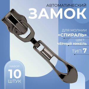 Бегунок автоматический для молнии «Спираль»7, декоративный «Винтаж», 10 шт, цвет чёрный никель