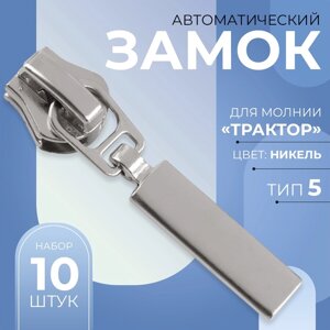 Бегунок автоматический для молнии «Трактор»5, 10 шт, цвет никель