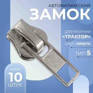 Бегунок автоматический для молнии «Трактор»5, 10 шт, цвет никель