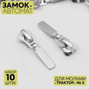 Бегунок автоматический для молнии «Трактор»5, 10 шт, цвет никель