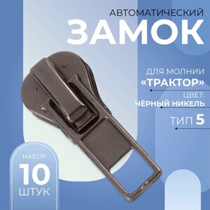 Бегунок автоматический для молнии «Трактор»5, 10 шт, цвет никель