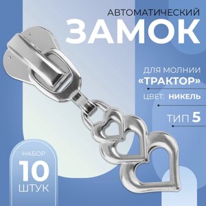 Бегунок автоматический для молнии «Трактор»5, декоративный «Сердца», 10 шт, цвет никель