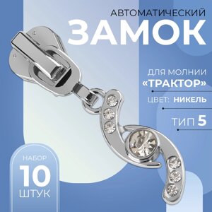 Бегунок автоматический для молнии «Трактор»5, декоративный «Сияние», 10 шт, цвет никель