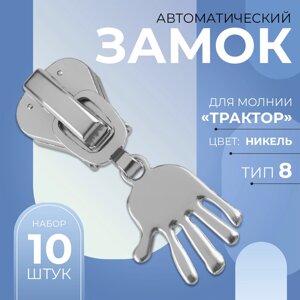 Бегунок автоматический для молнии «Трактор»8, декоративный «Ладонь», 10 шт, цвет никель