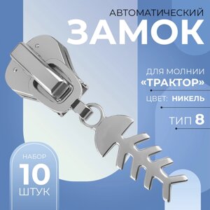 Бегунок автоматический для молнии «Трактор»8, декоративный «Рыба», 10 шт, цвет никель