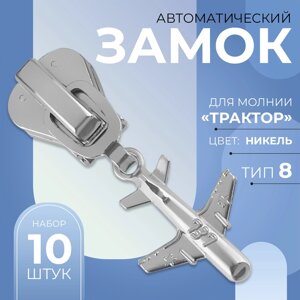 Бегунок автоматический для молнии «Трактор»8, декоративный «Самолёт», 10 шт, цвет никель