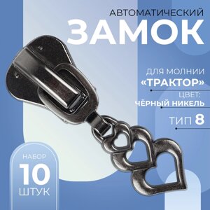 Бегунок автоматический для молнии «Трактор»8, декоративный «Сердца», 10 шт, цвет чёрный никель