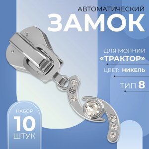 Бегунок автоматический для молнии «Трактор»8, декоративный «Сияние», 10 шт, цвет никель