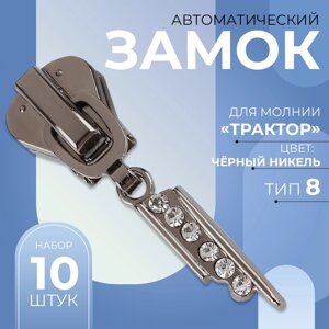 Бегунок автоматический для молнии «Трактор»8, декоративный «Стразы», 10 шт, цвет чёрный никель