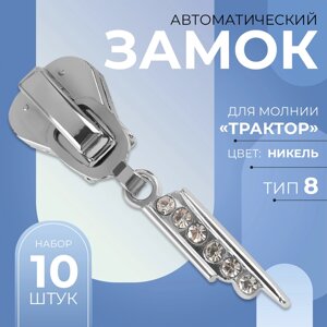 Бегунок автоматический для молнии «Трактор»8, декоративный «Стразы», 10 шт, цвет никель