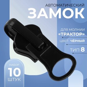 Бегунок автоматический реверсивный для молнии «Трактор»8, 10 шт, цвет чёрный