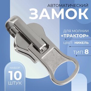 Бегунок автоматический реверсивный для молнии «Трактор»8, 10 шт, цвет никель