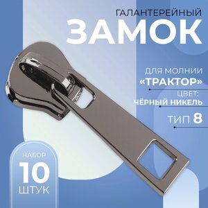 Бегунок галантерейный для молнии «Трактор»8, 10 шт, цвет чёрный никель