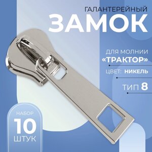 Бегунок галантерейный для молнии «Трактор»8, 10 шт, цвет никель