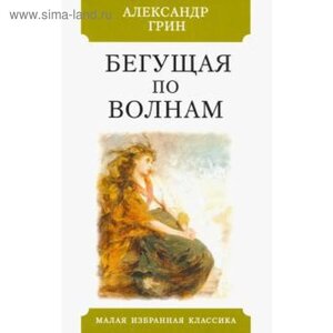 Бегущая по волнам. Грин А. С.