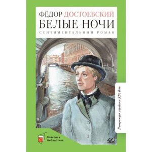 Белые ночи. Достоевский Ф. М.