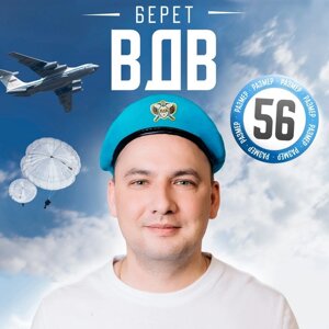 Беретка «ВДВ», взрослая, р-р. 56-58