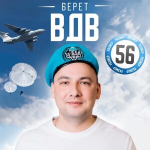 Беретка «За ВДВ», взрослая, р-р. 56-58