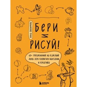 Бери и рисуй! 60+ упражнений на каждый день для развития фантазии и креатива. Любимова А. А.