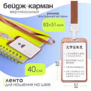 Бейдж-карман вертикальный (внешний 98 х 58мм), внутренний 85 х 54мм, металл, золотой, лента 40см