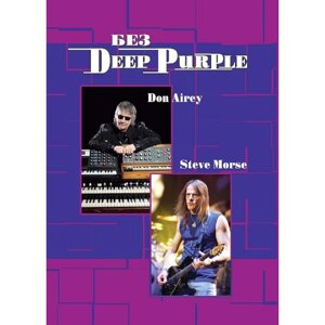 Без Deep Purple: Стив Морс, Дон Эйри. Том 10. Галин А. В., Дрибущак В.