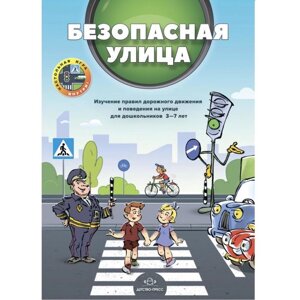 Безопасная улица. Изучение правил дорожного движения и поведения на улице для дошкольников 3-7 лет. Кулевич Ю. Б., Скрипниченко Т. А.